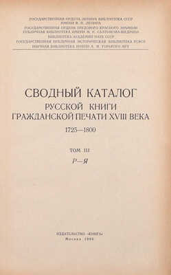 Сводный каталог русской книги гражданской печати XVIIII века. 1725–1800. [в 5 т.]. Т. 1–5. М.: Изд. Гос. библиотеки СССР им. В.И. Ленина; изд-во «Книга», 1962–1967.